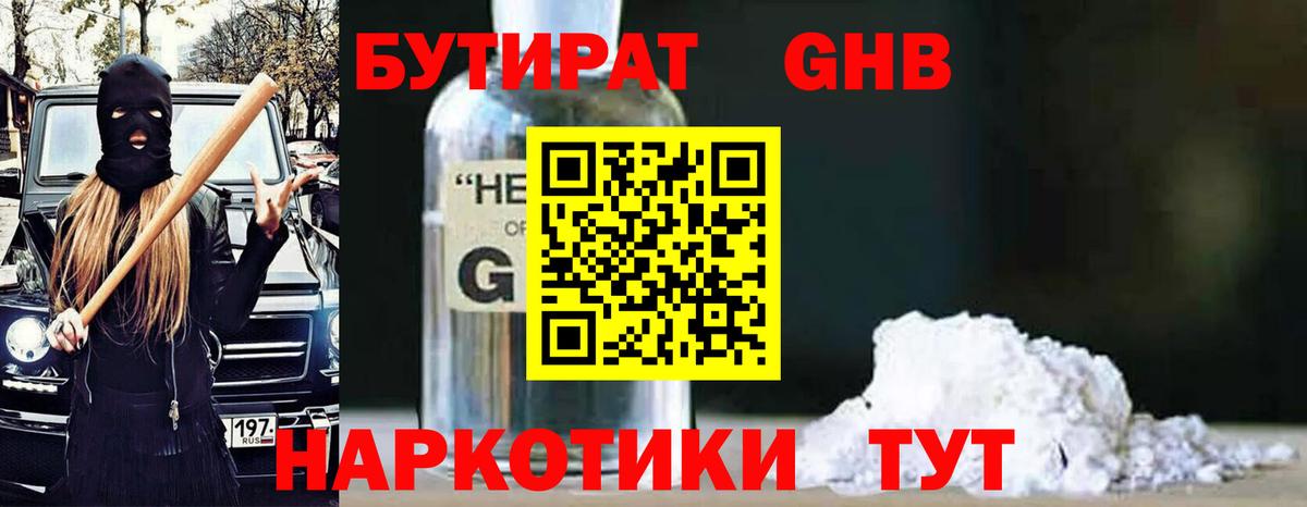 БУТИРАТ GHB  Вход с VPN  Тулун 