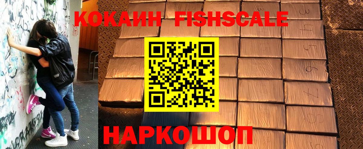Кокаин Fish Scale Тулун