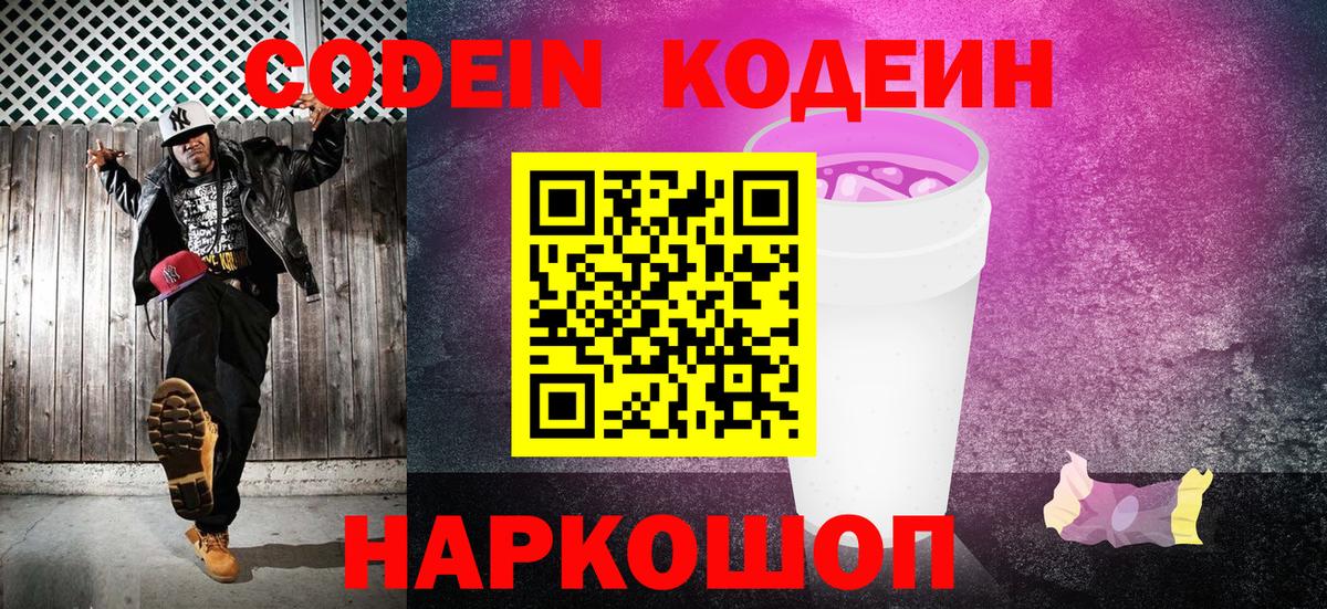 Codein Purple Drank  Кодеин напиток Lean (лин)  Вход с VPN  Тулун 